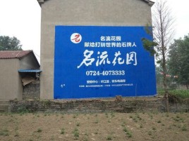 留坝墙体广告在乡镇、农村市场的媒体优势