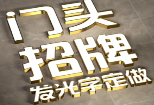 留坝发光字有哪些种类？