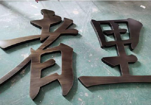 留坝铜字的特点以及制作工艺。