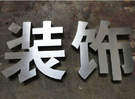 留坝不锈钢字的制作方法介绍
