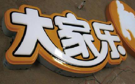 留坝吸塑字制作要注意的问题。