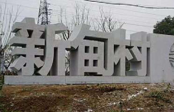 留坝立体字的制作方式有哪些？