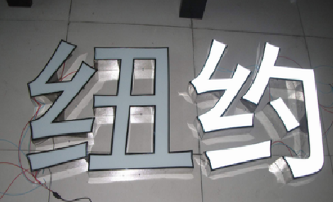 留坝立体发光字的制作流程以及方法。