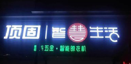 留坝发光字招牌设计制作的重要性。